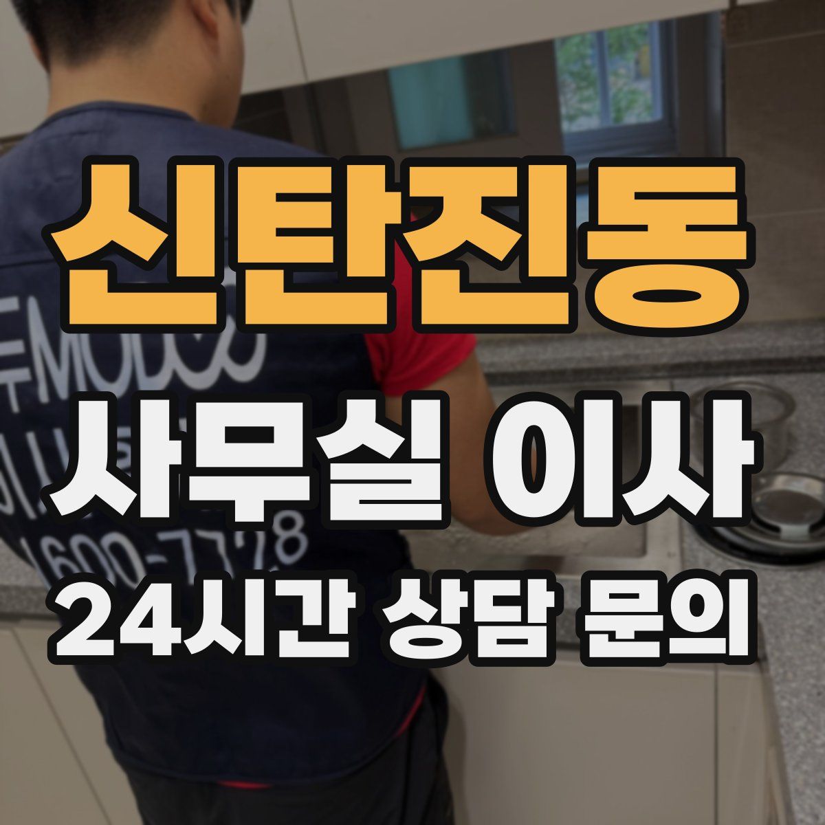 신탄진동 사무실 이사