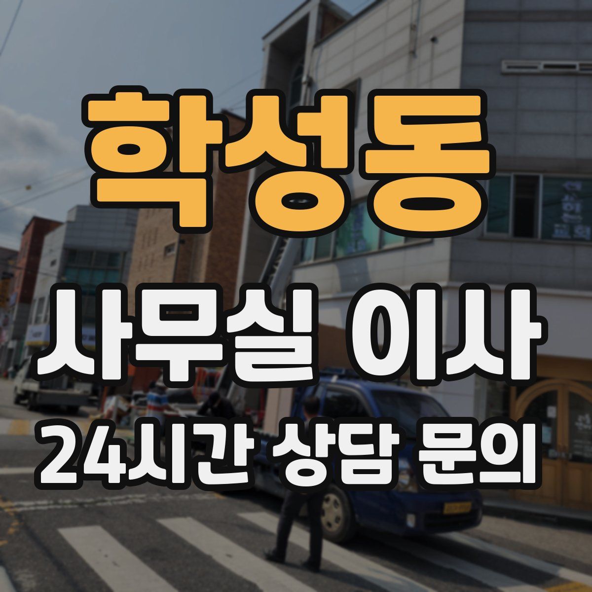 학성동 사무실 이사