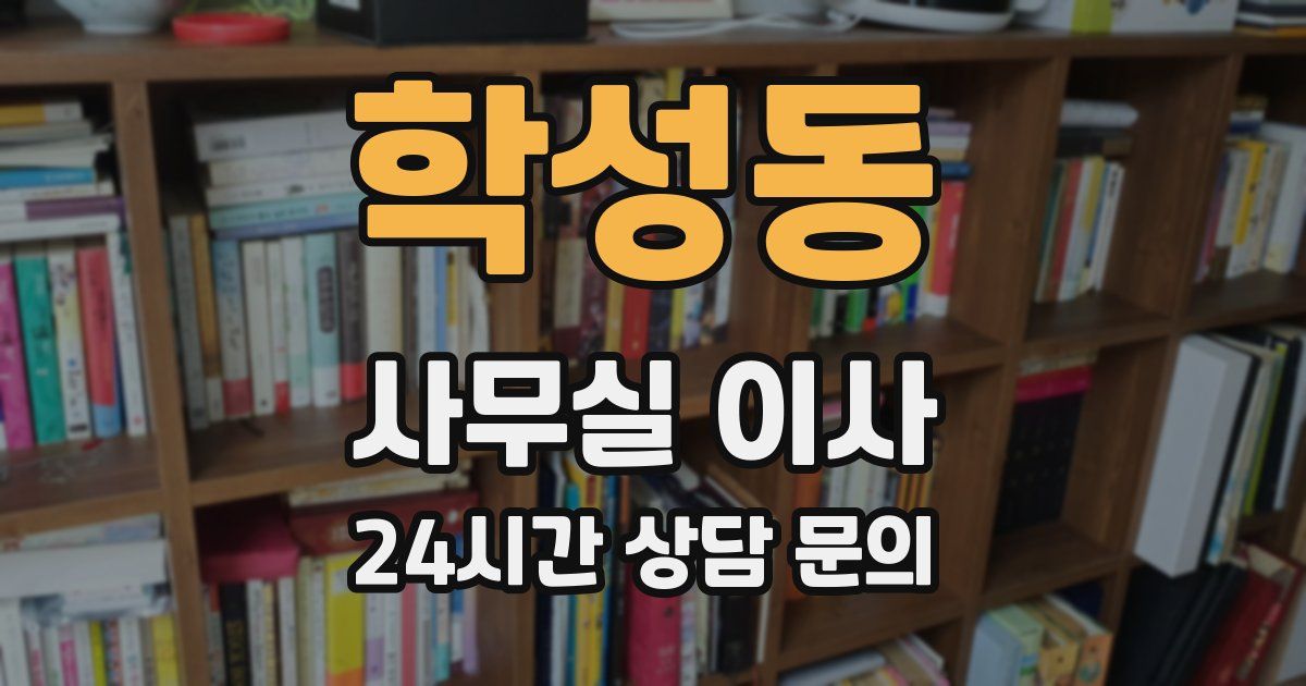 학성동 사무실 이사