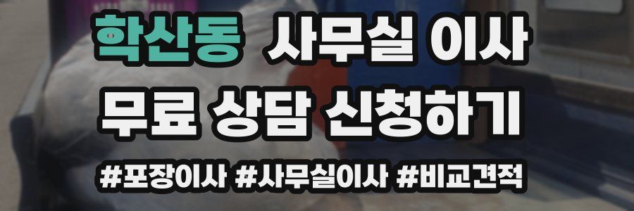 학산동 사무실 이사