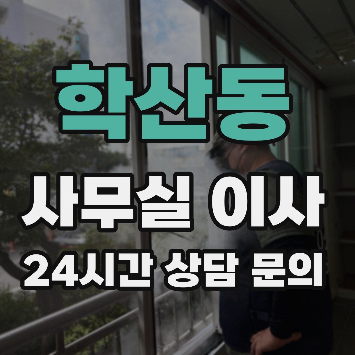 학산동 사무실 이사