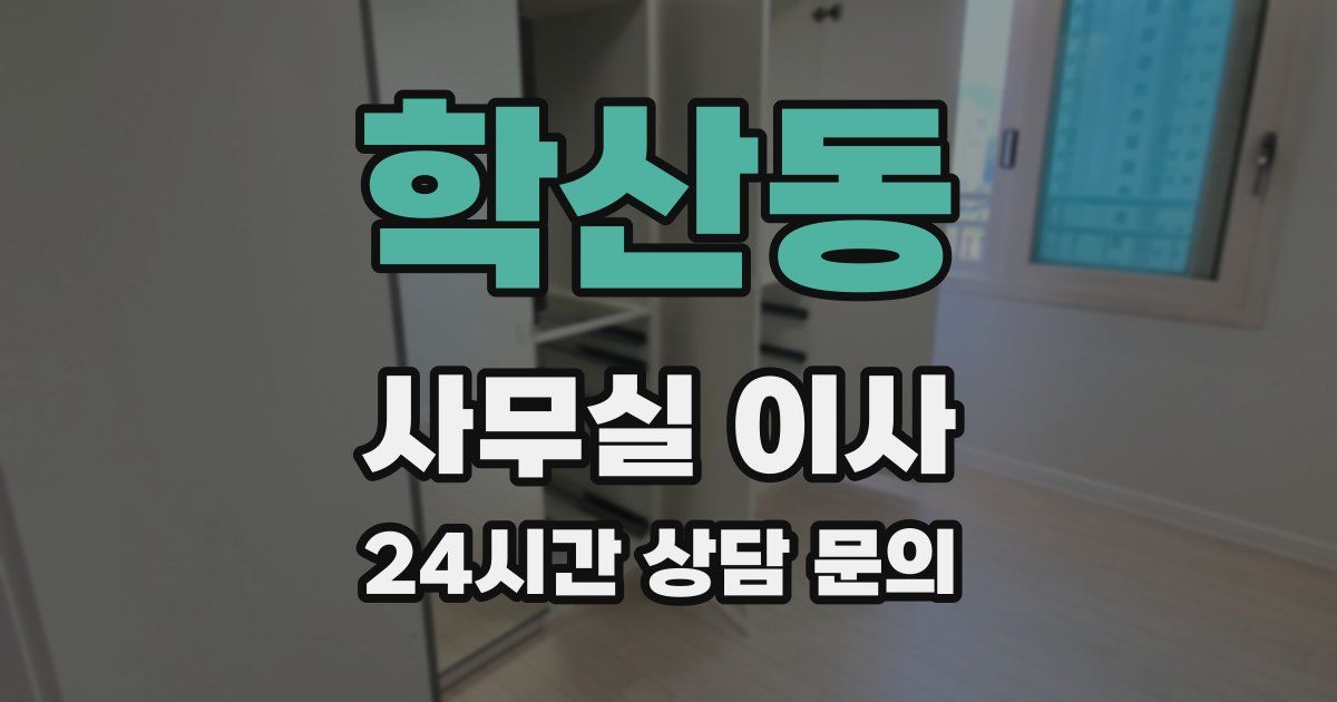 학산동 사무실 이사