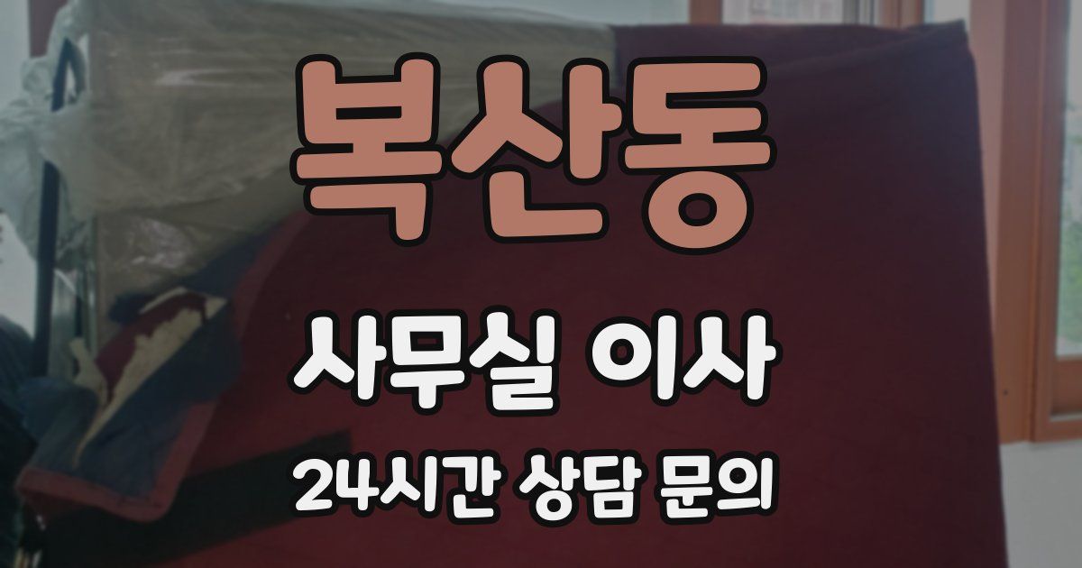 복산동 사무실 이사
