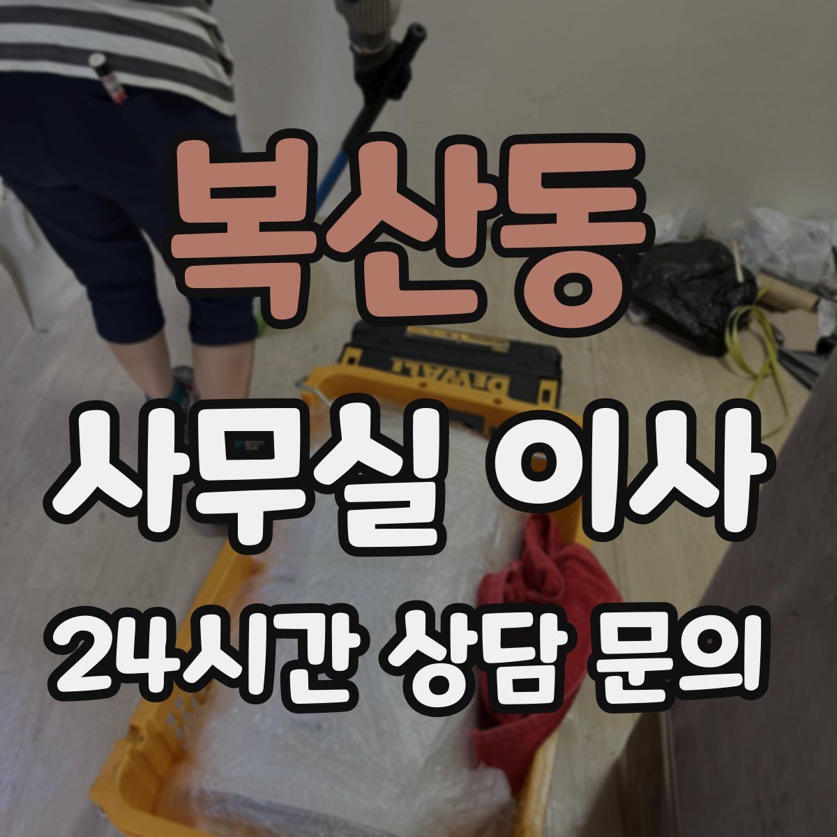 복산동 사무실 이사