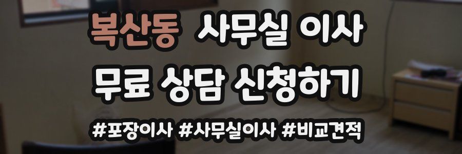 복산동 사무실 이사