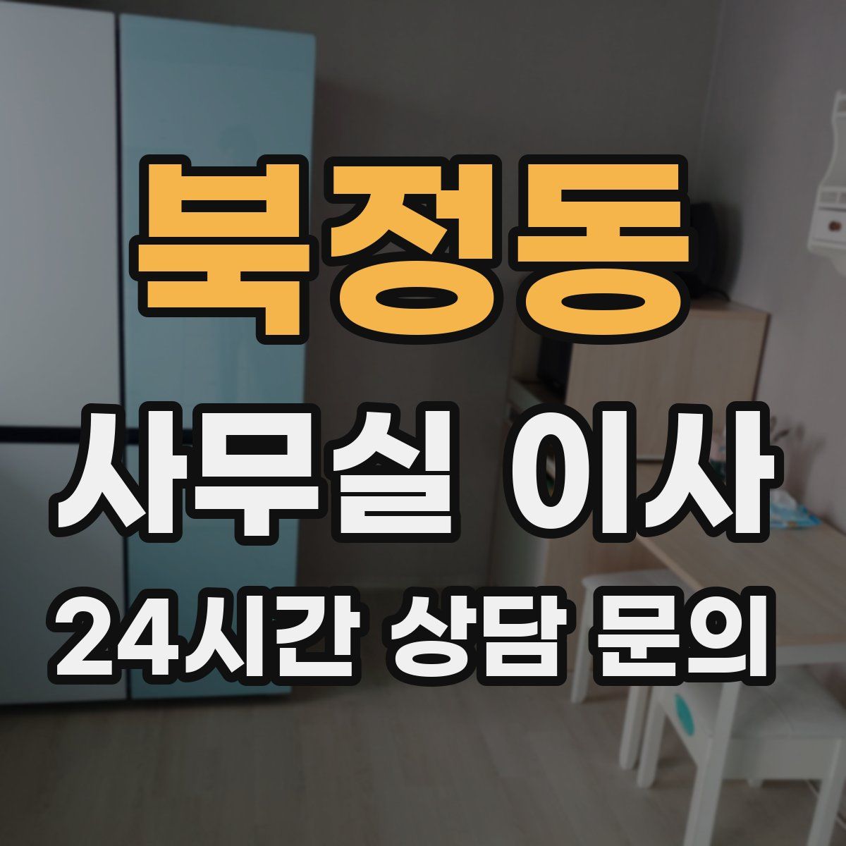 북정동 사무실 이사