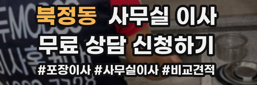 북정동 사무실 이사