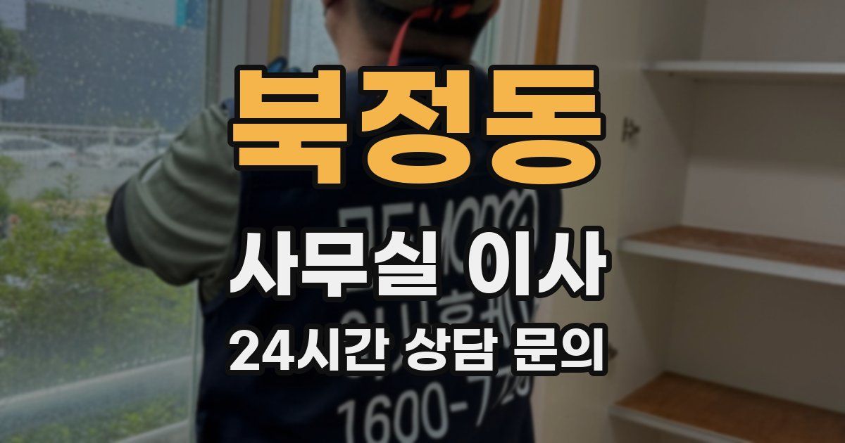 북정동 사무실 이사