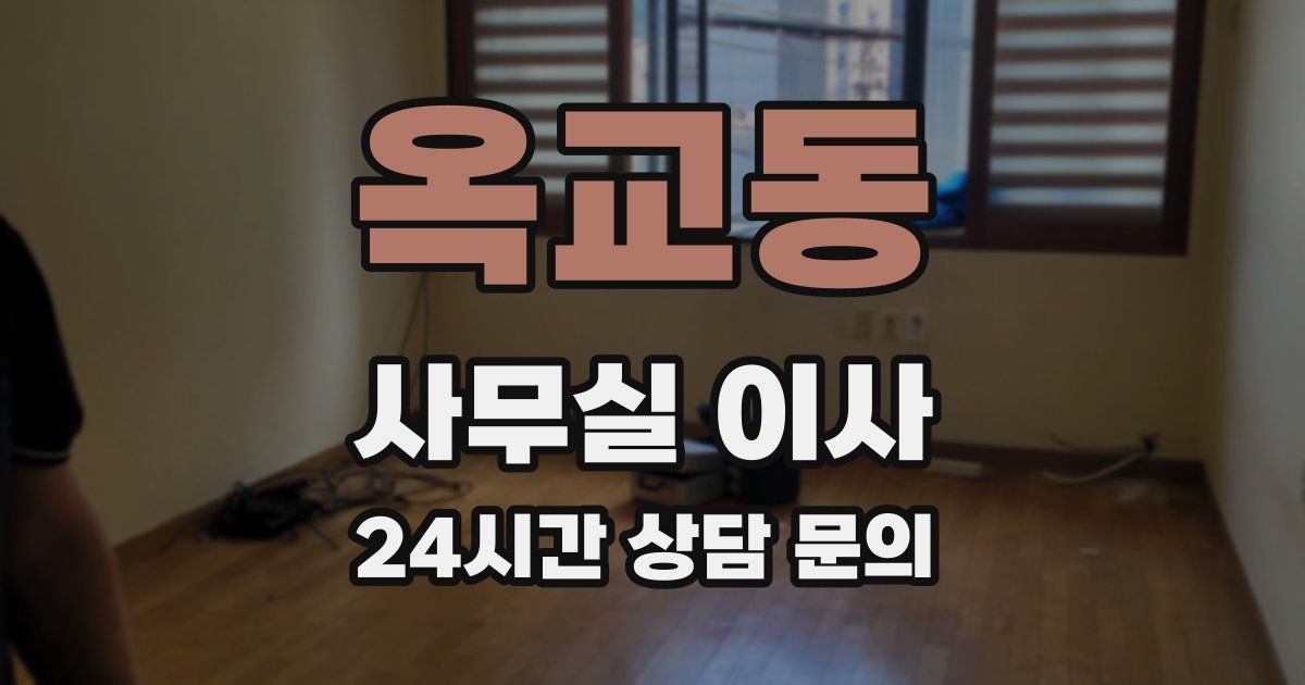 옥교동 사무실 이사