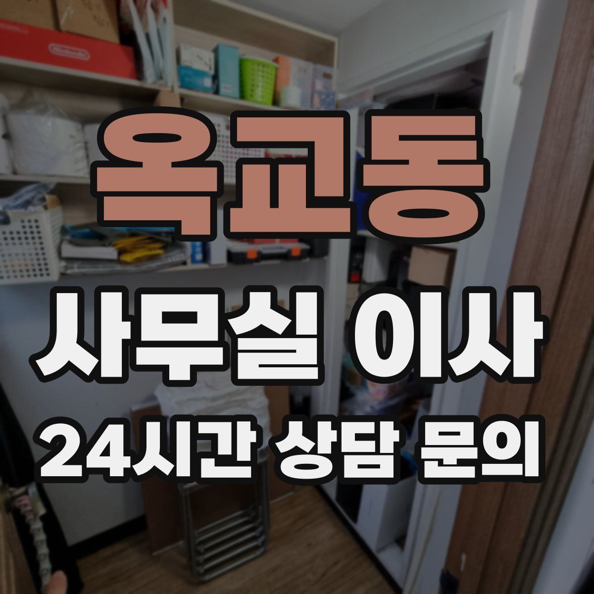 옥교동 사무실 이사