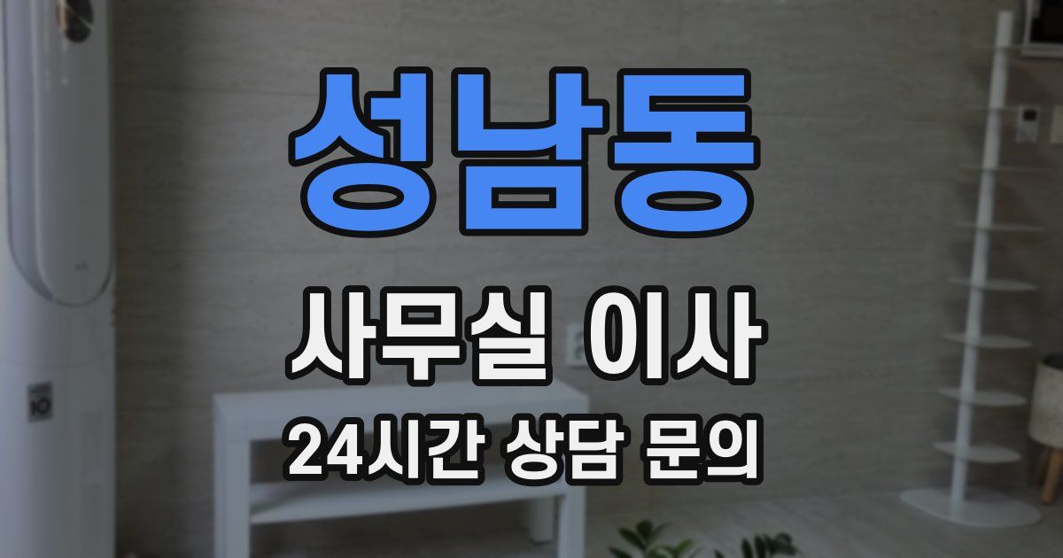 성남동 사무실 이사