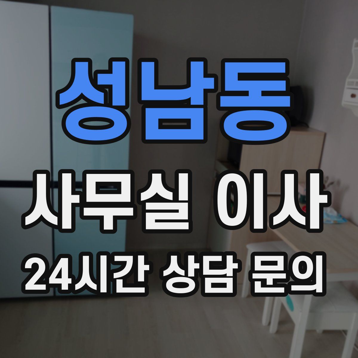 성남동 사무실 이사