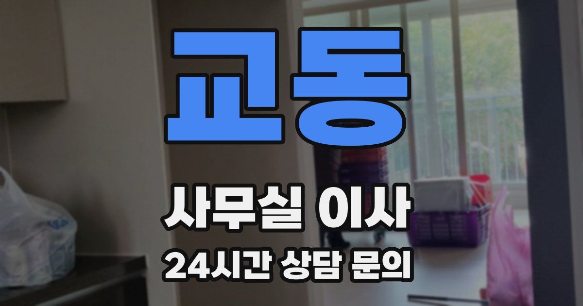 교동 사무실 이사