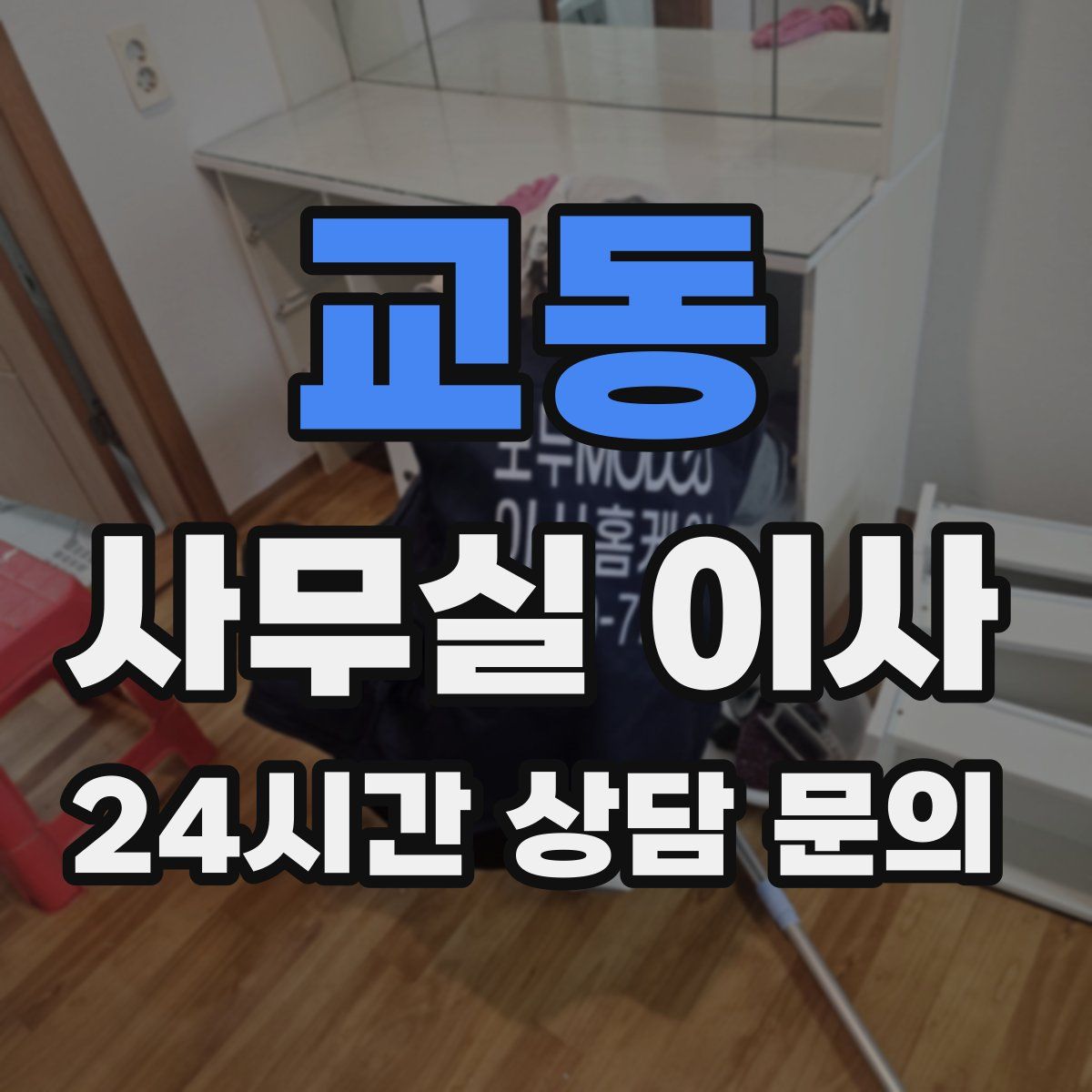 교동 사무실 이사