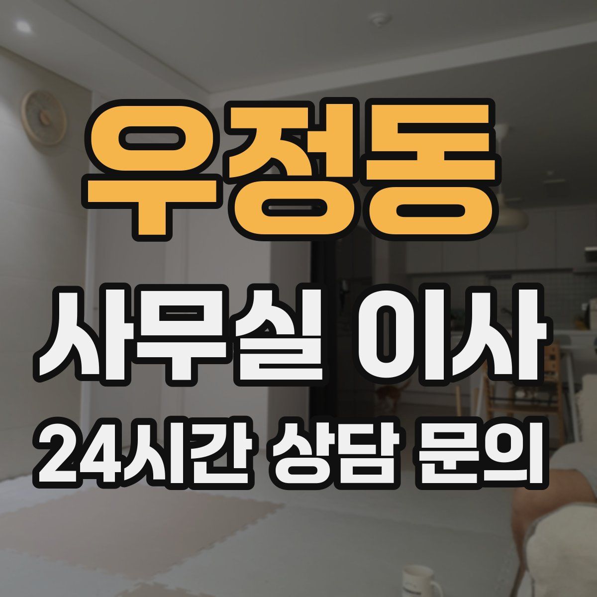 우정동 사무실 이사
