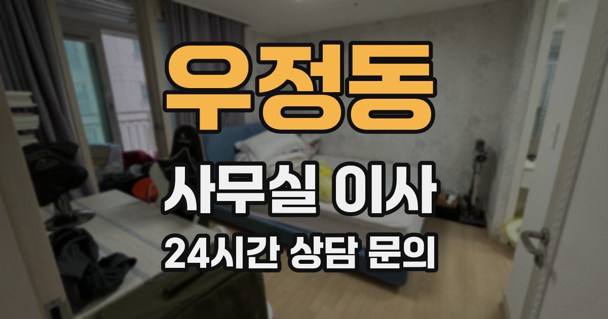 우정동 사무실 이사