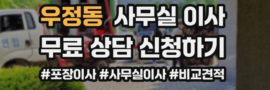우정동 사무실 이사