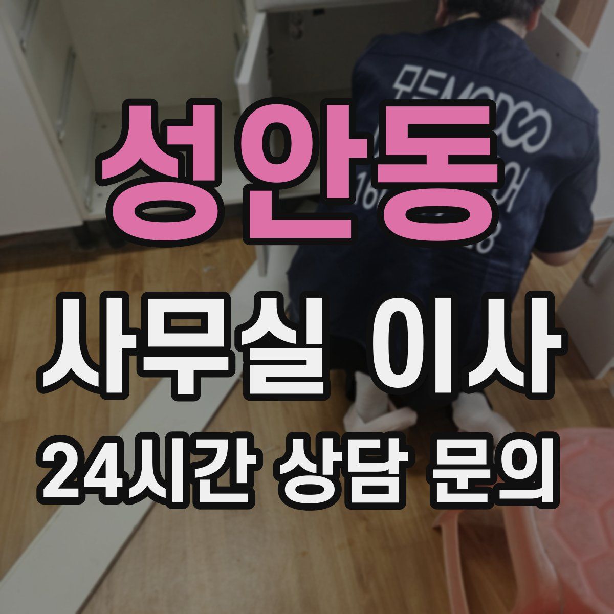 성안동 사무실 이사