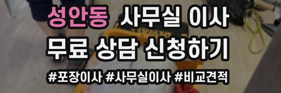 성안동 사무실 이사