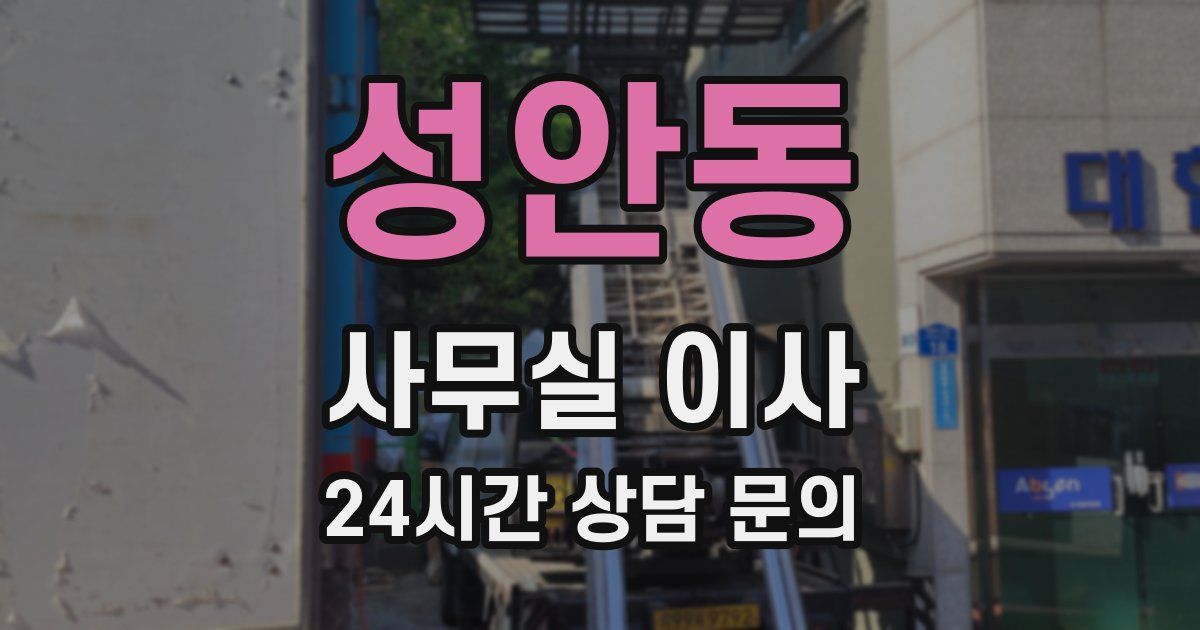 성안동 사무실 이사