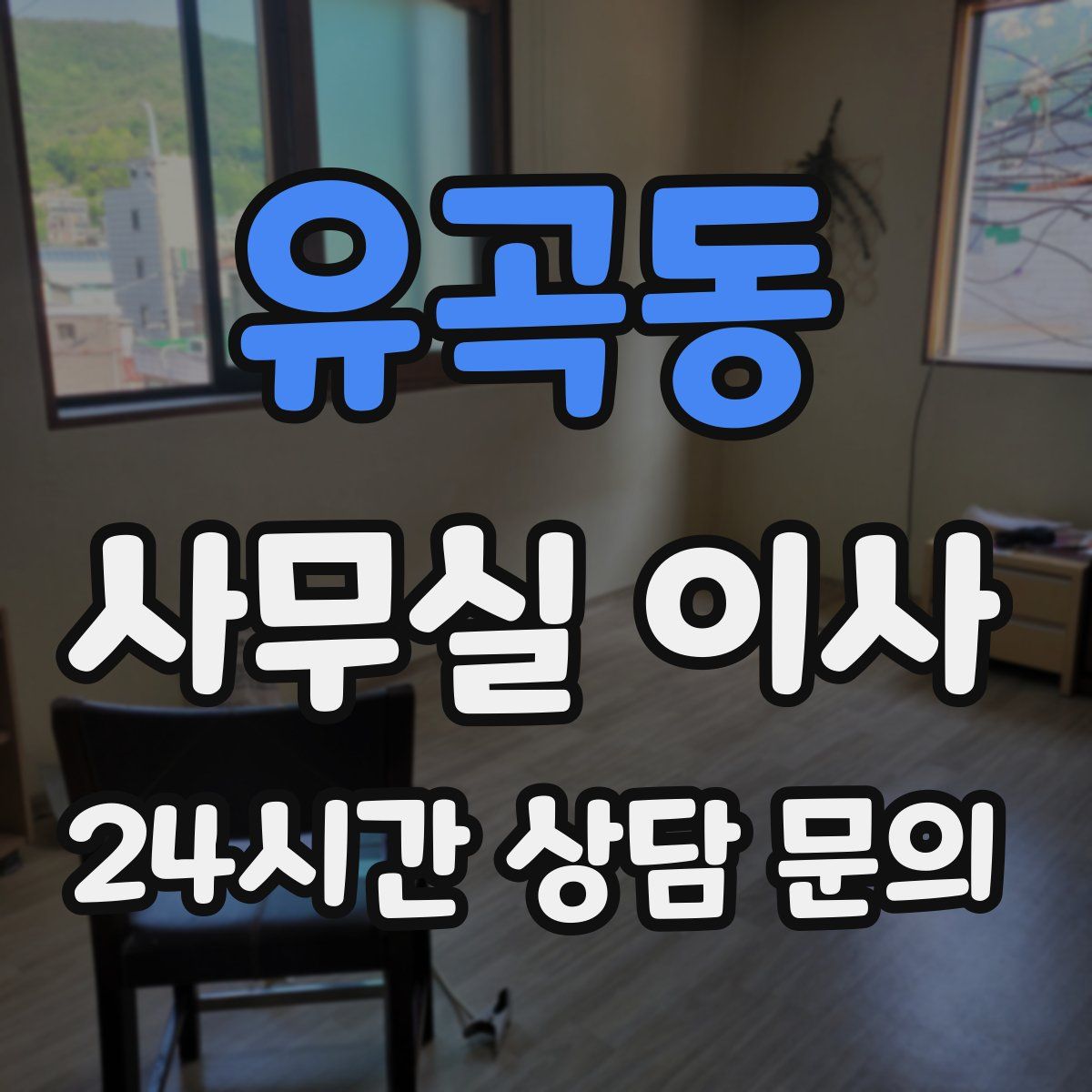 유곡동 사무실 이사