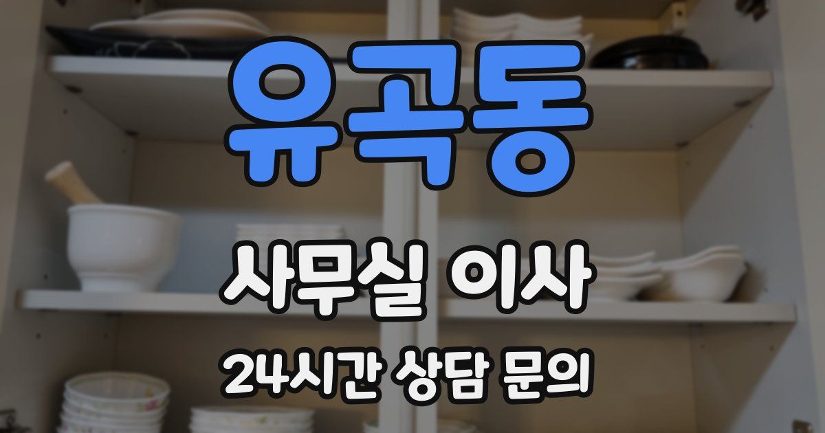 유곡동 사무실 이사
