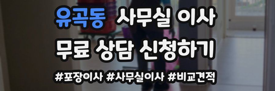 유곡동 사무실 이사