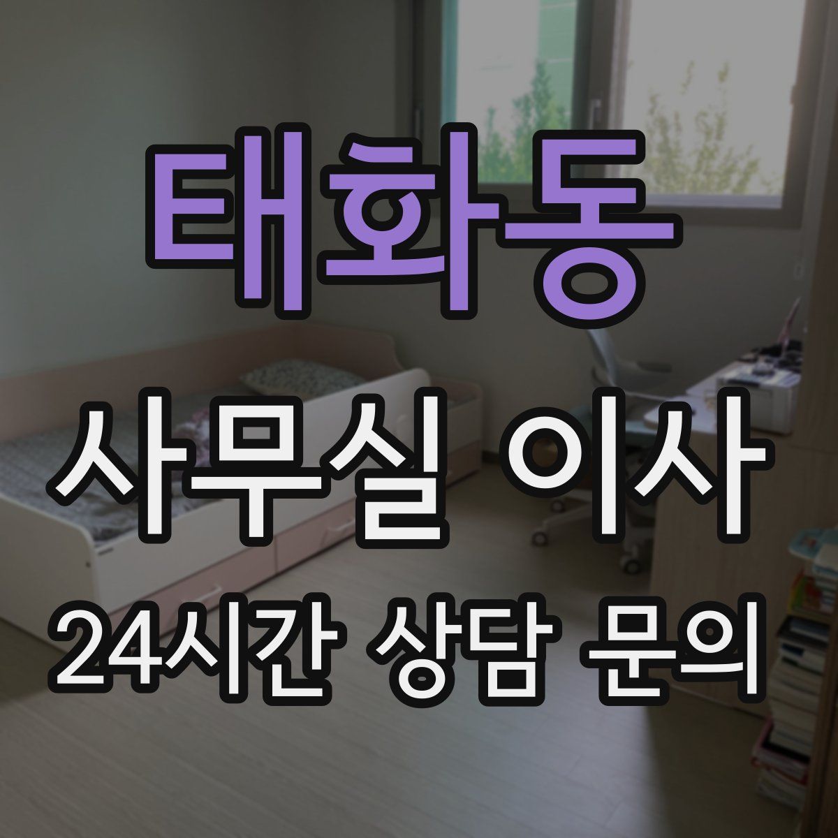 태화동 사무실 이사
