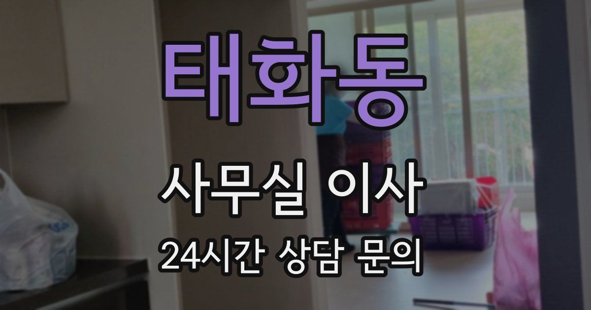 태화동 사무실 이사