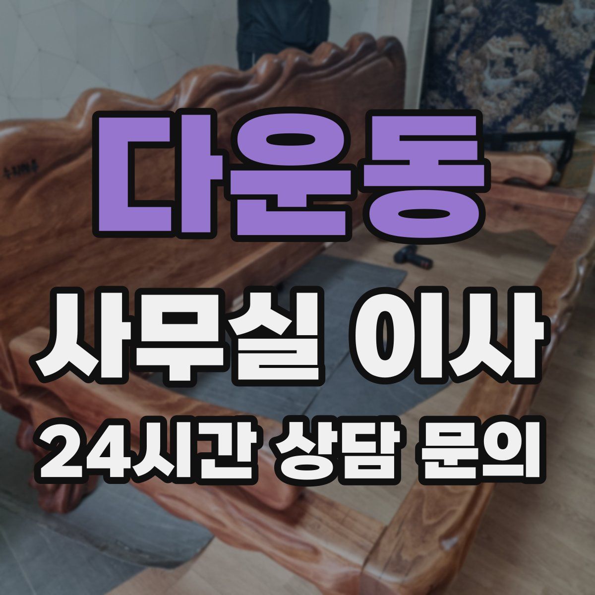 다운동 사무실 이사