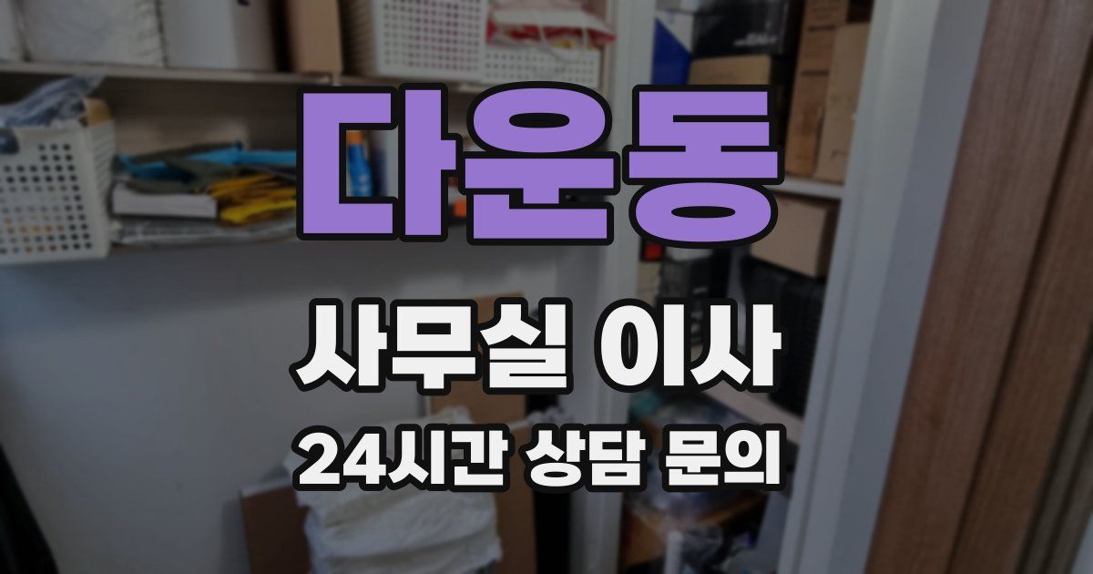 다운동 사무실 이사