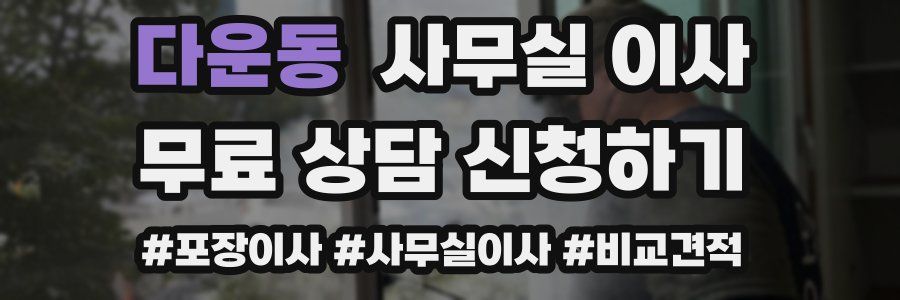다운동 사무실 이사
