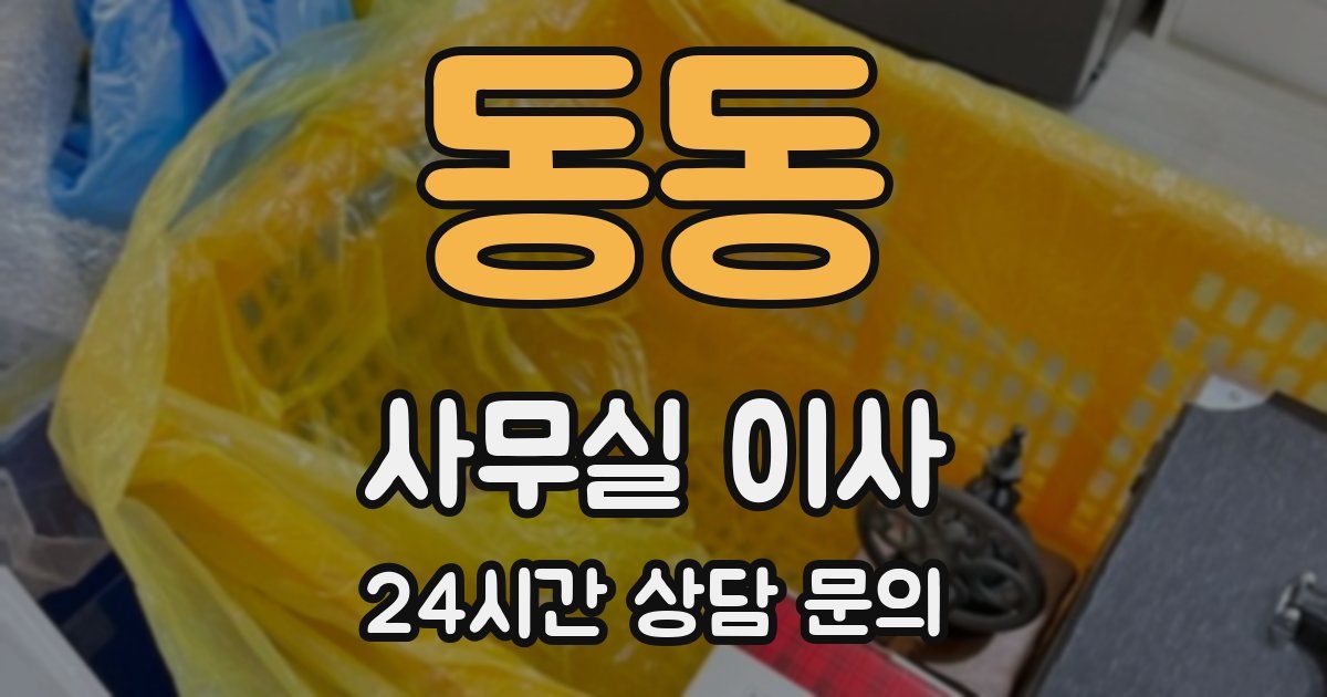 동동 사무실 이사