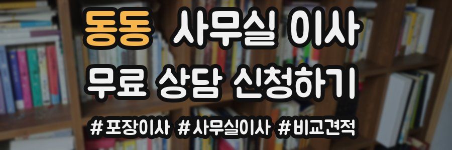 동동 사무실 이사