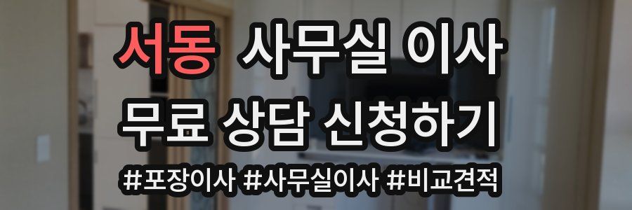 서동 사무실 이사