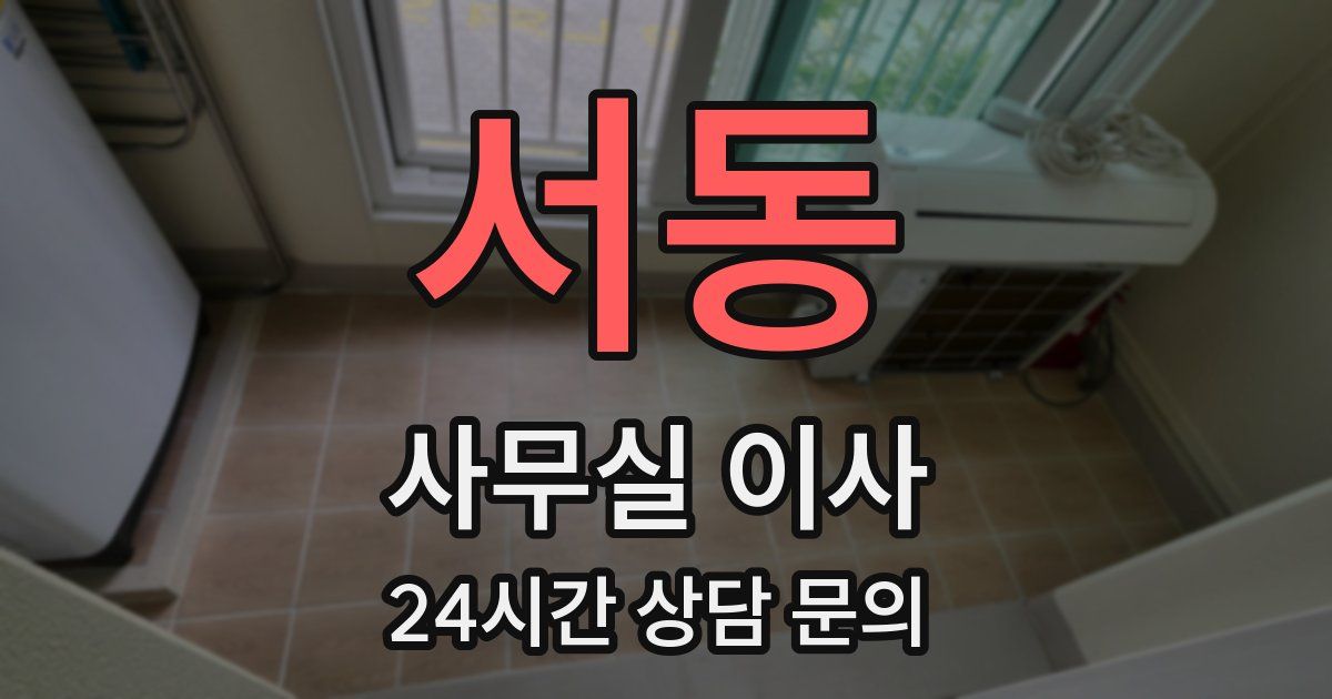 서동 사무실 이사