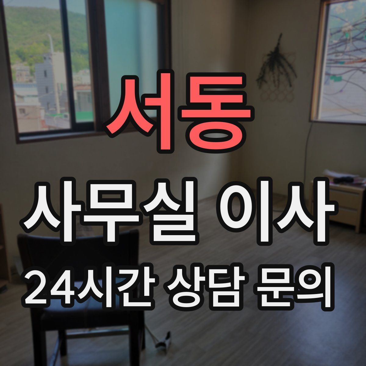 서동 사무실 이사