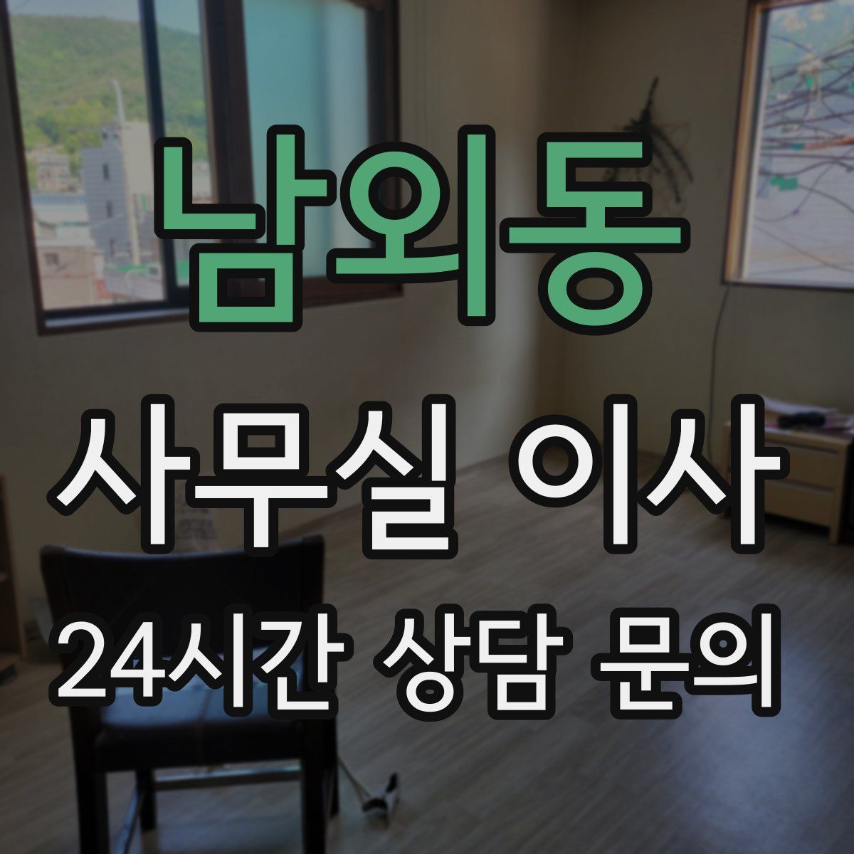 남외동 사무실 이사