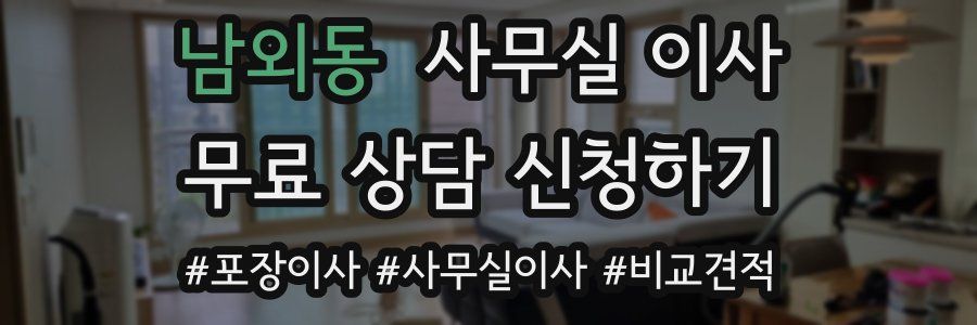 남외동 사무실 이사
