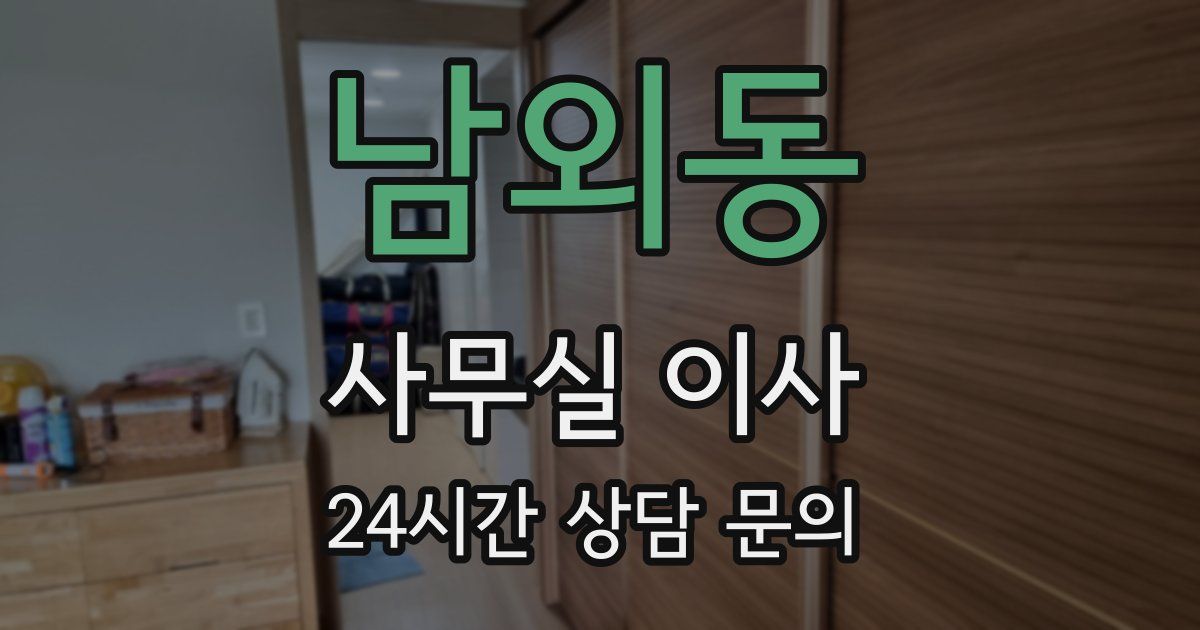 남외동 사무실 이사