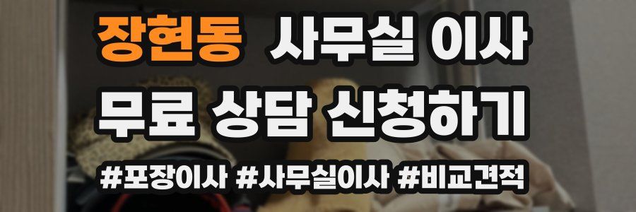 장현동 사무실 이사
