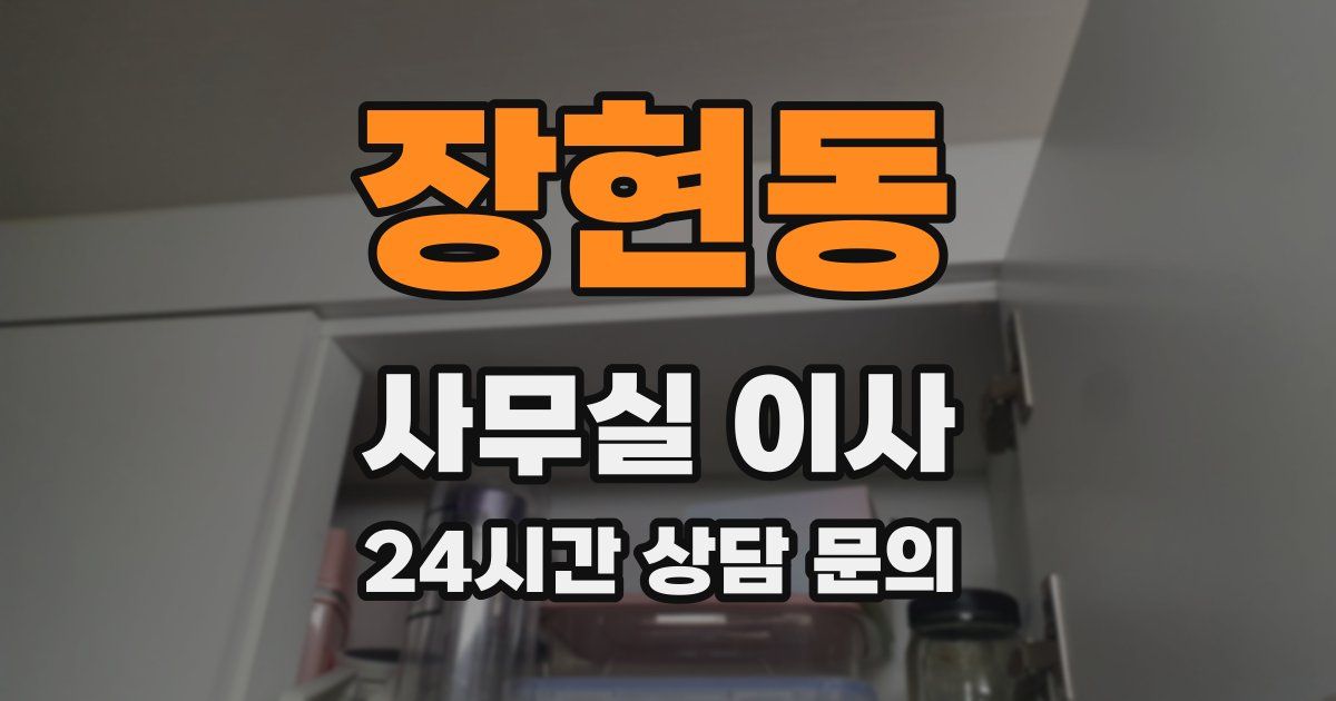 장현동 사무실 이사