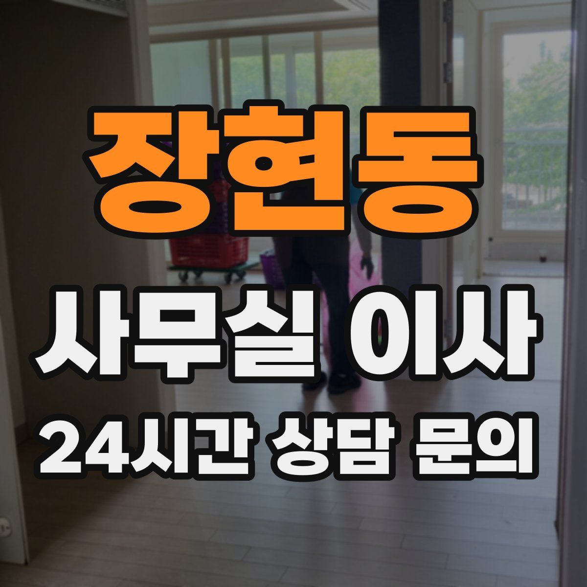 장현동 사무실 이사