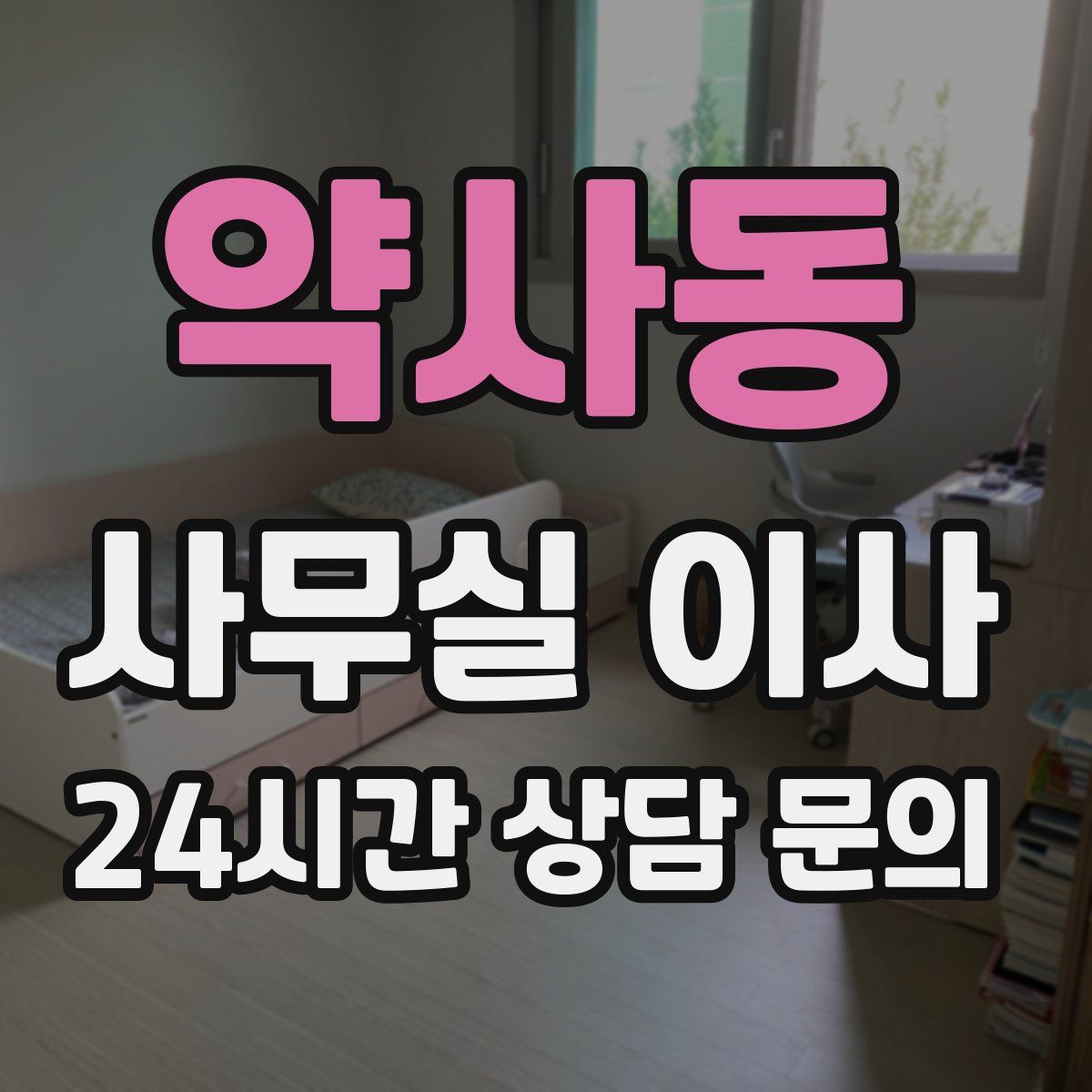 약사동 사무실 이사