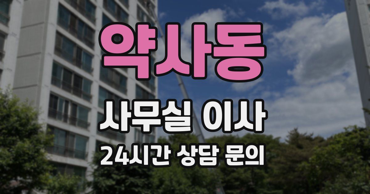 약사동 사무실 이사