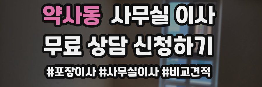 약사동 사무실 이사