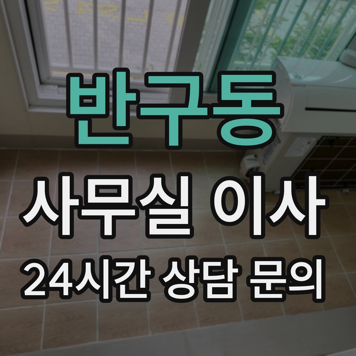 반구동 사무실 이사