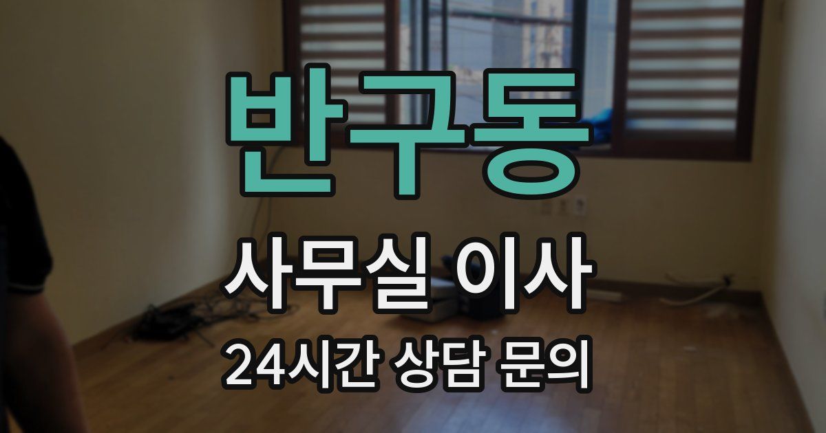 반구동 사무실 이사