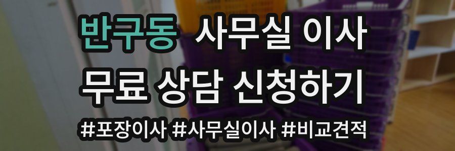 반구동 사무실 이사