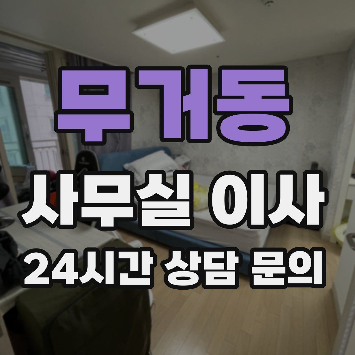 무거동 사무실 이사